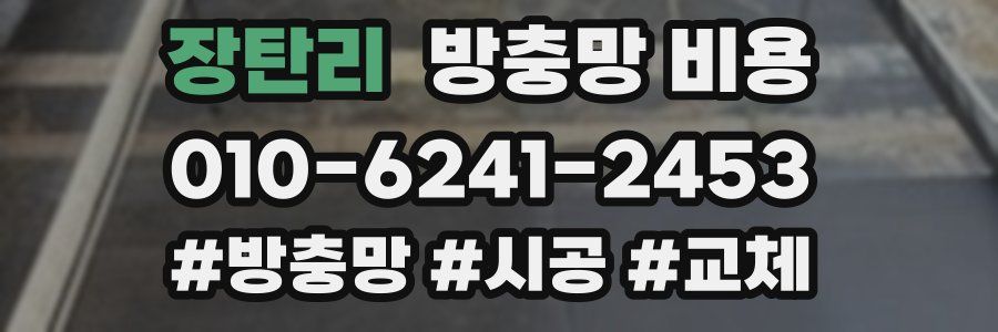 장탄리 방충망 비용