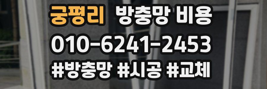 궁평리 방충망 비용