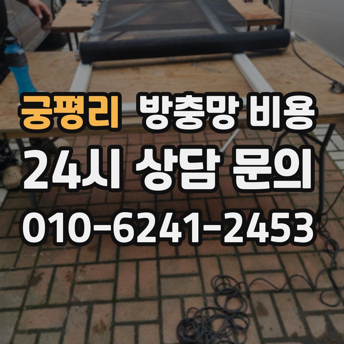 궁평리 방충망 비용