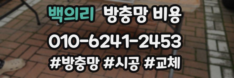 백의리 방충망 비용