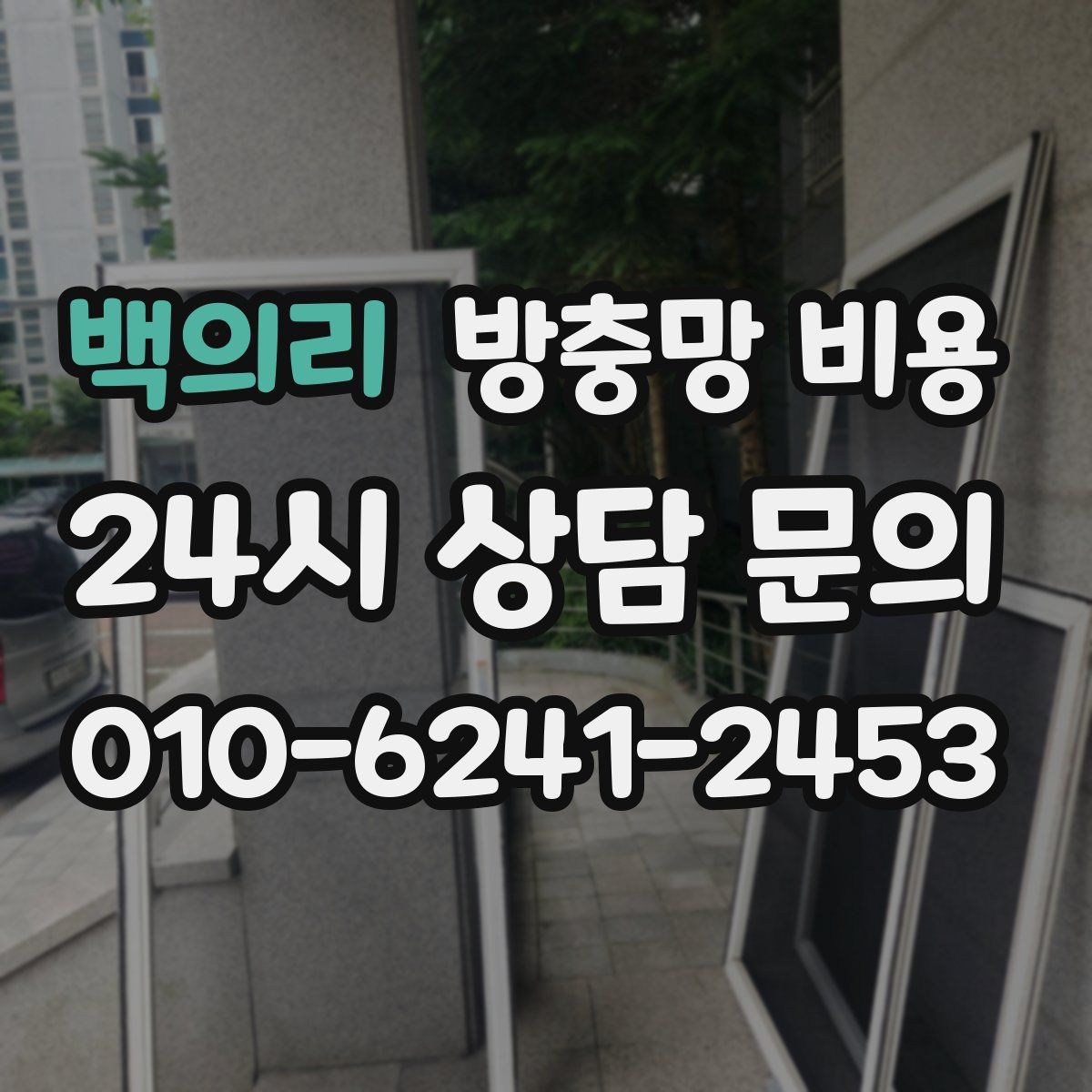 백의리 방충망 비용