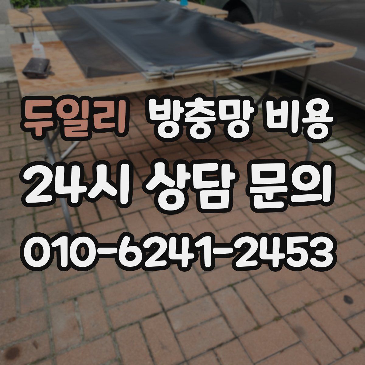 두일리 방충망 비용