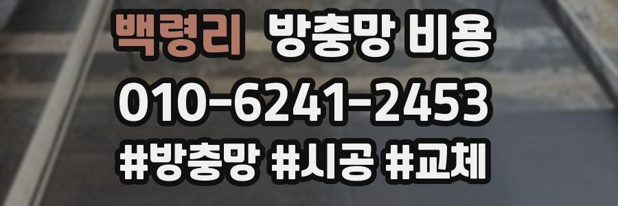 백령리 방충망 비용