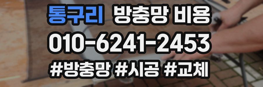 통구리 방충망 비용