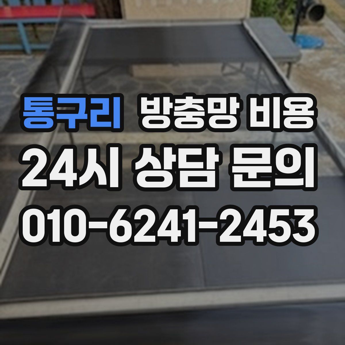 통구리 방충망 비용