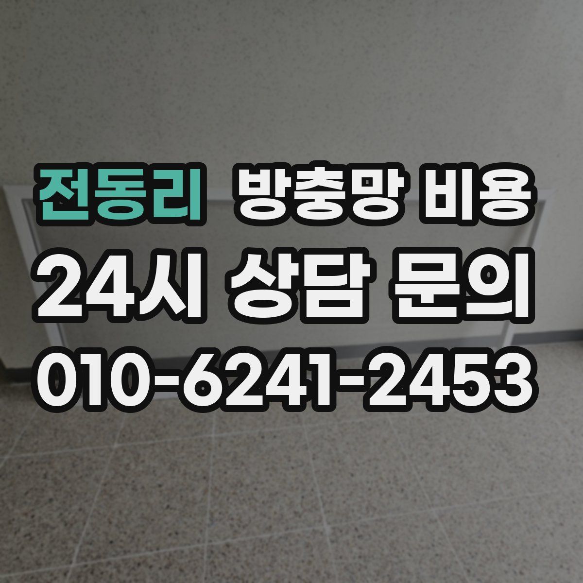 전동리 방충망 비용