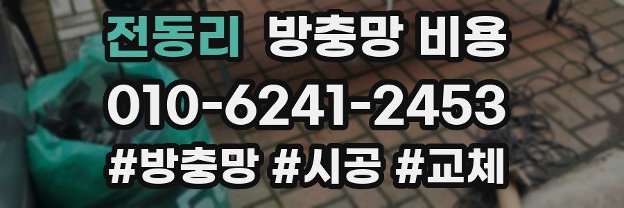 전동리 방충망 비용