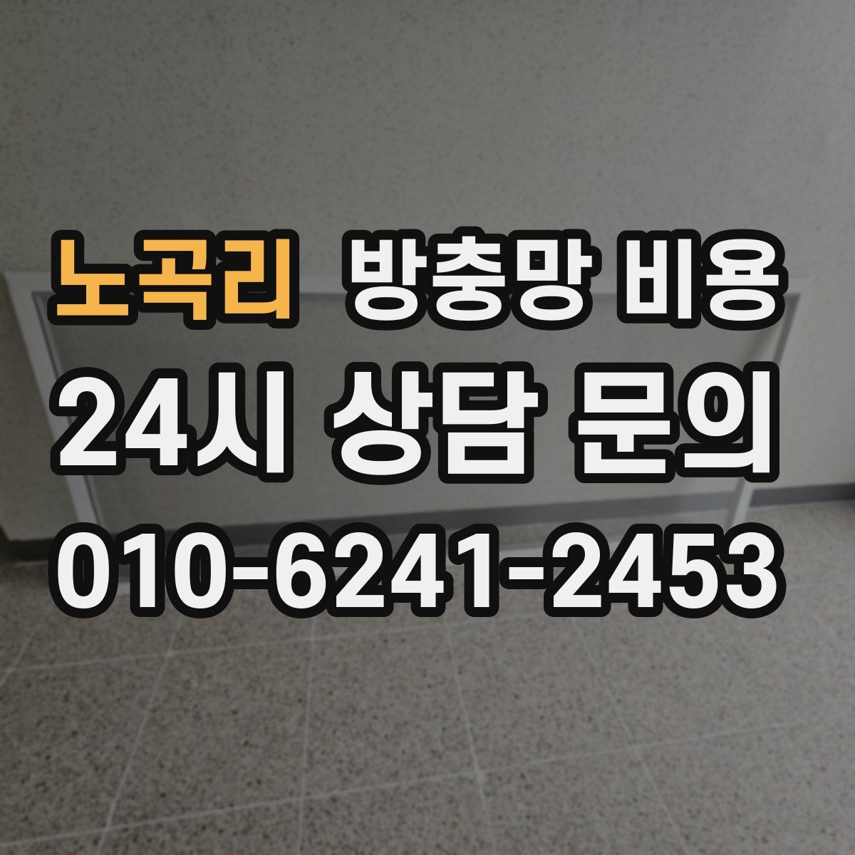 노곡리 방충망 비용