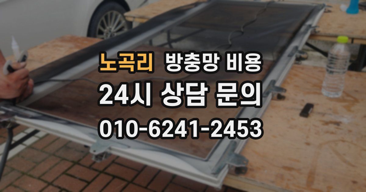 노곡리 방충망 비용
