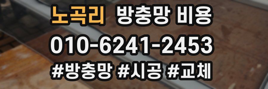 노곡리 방충망 비용