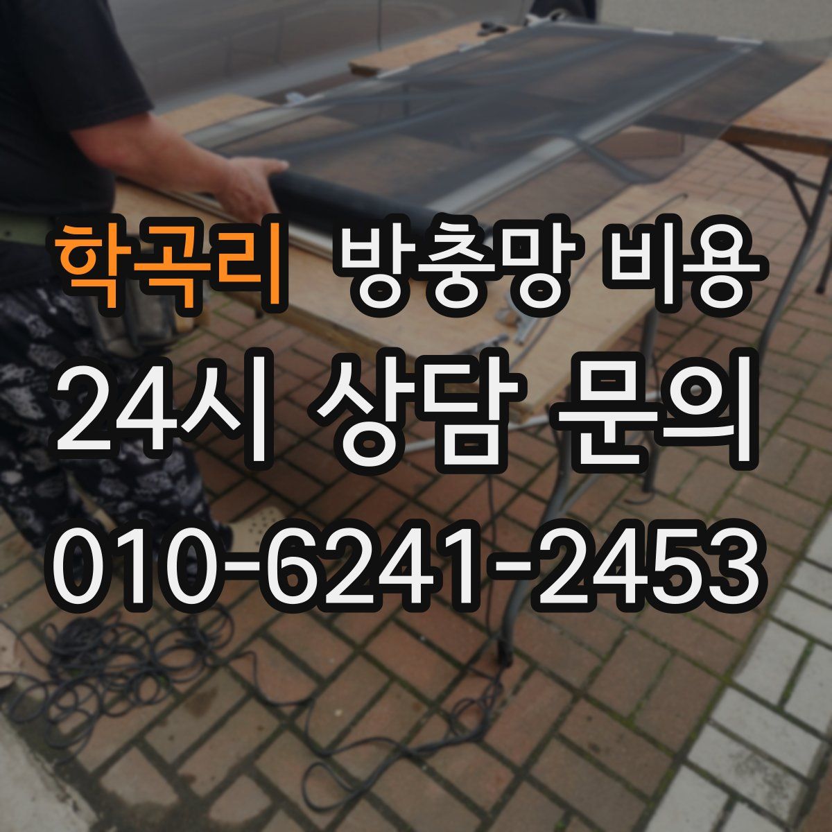 학곡리 방충망 비용