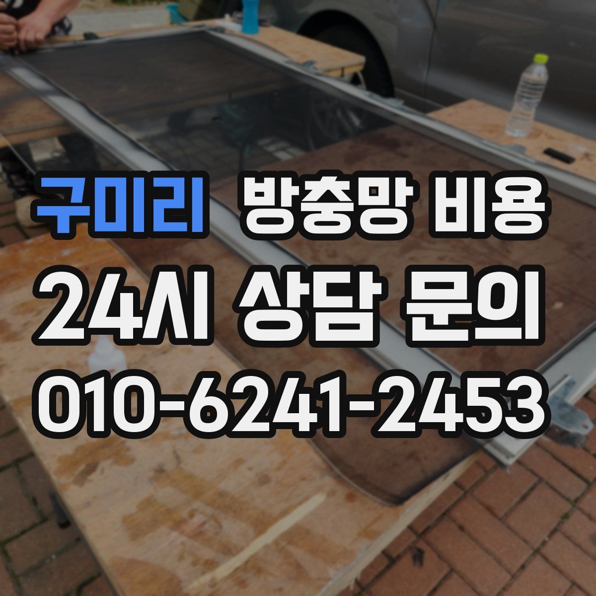 구미리 방충망 비용