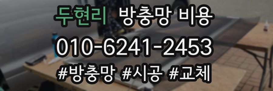 두현리 방충망 비용
