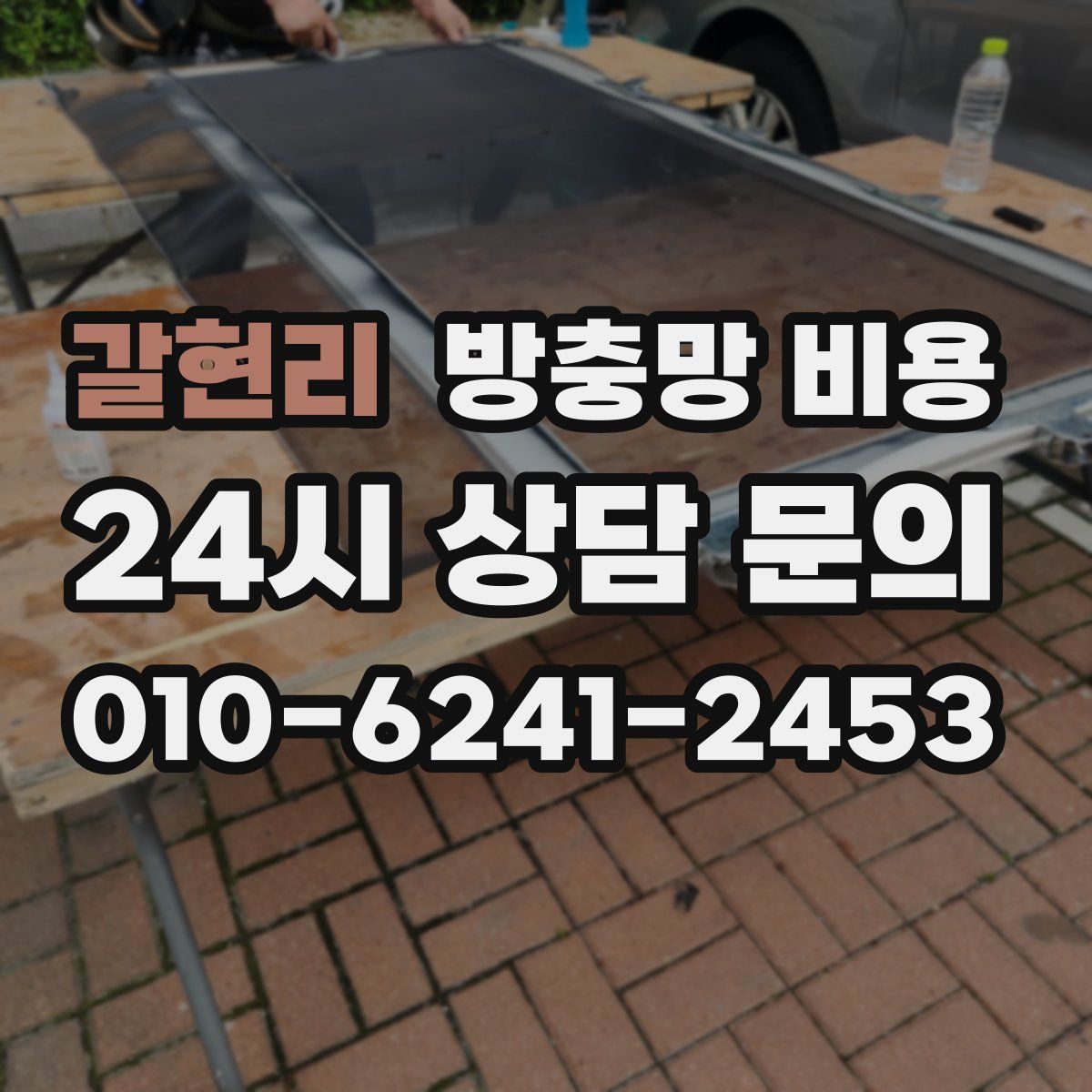 갈현리 방충망 비용