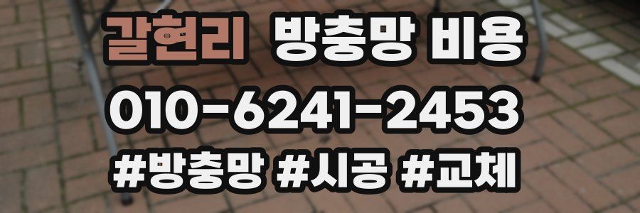 갈현리 방충망 비용