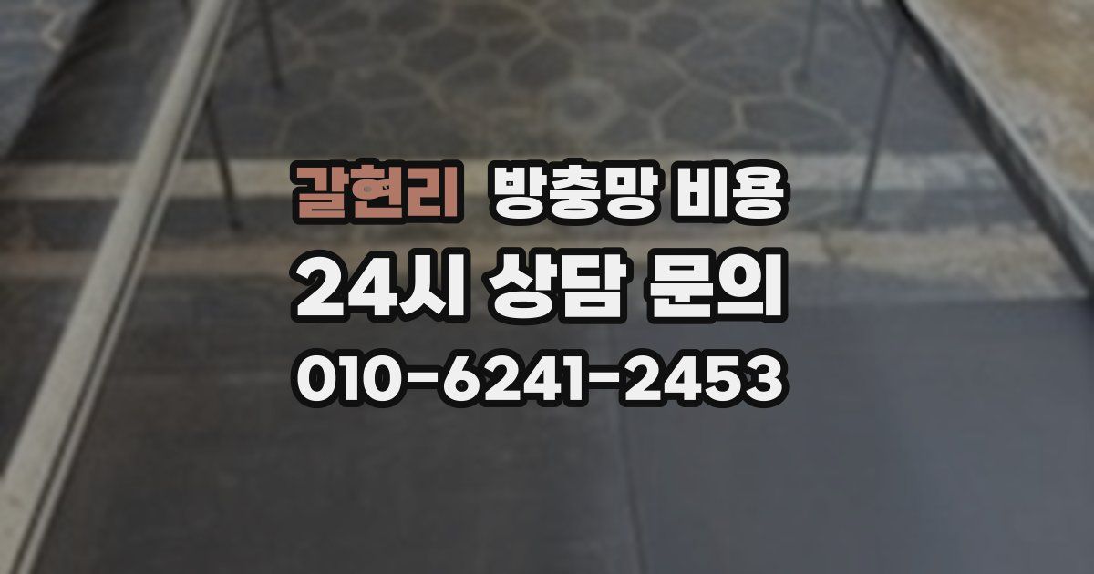 갈현리 방충망 비용