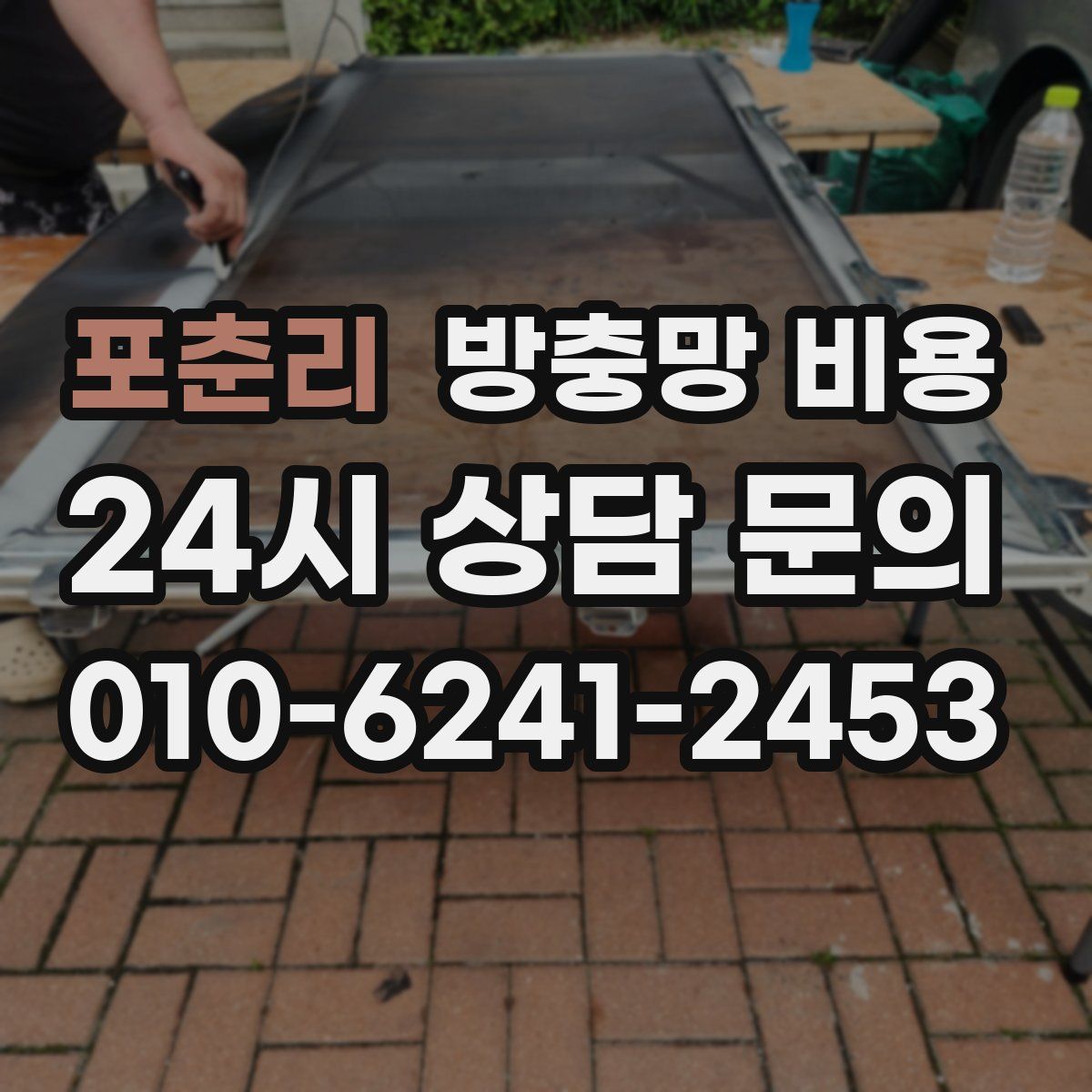 포춘리 방충망 비용