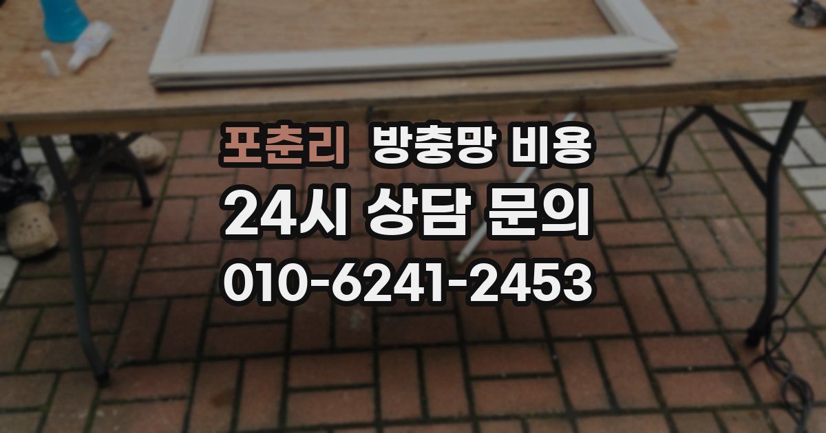 포춘리 방충망 비용
