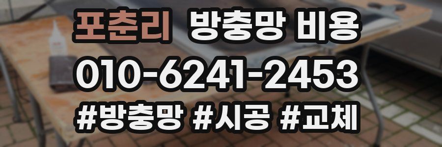 포춘리 방충망 비용
