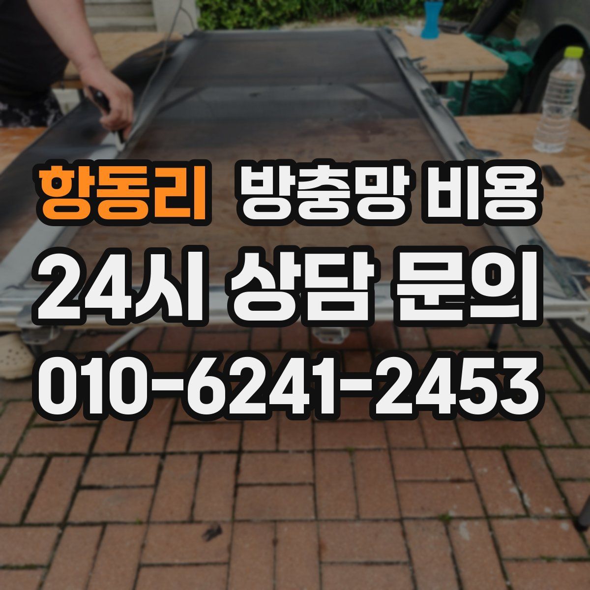 항동리 방충망 비용