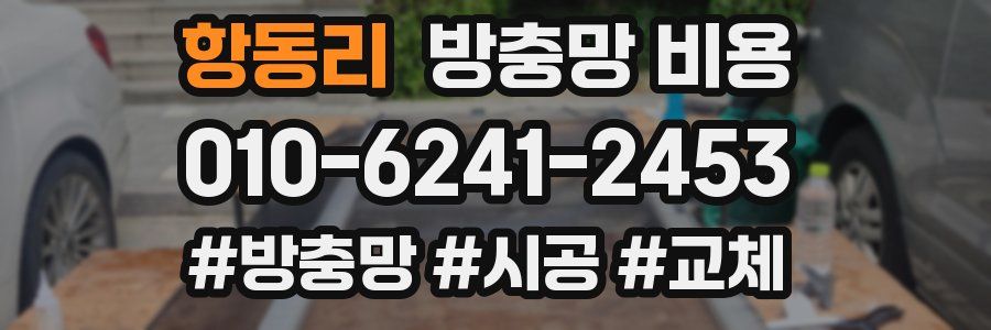 항동리 방충망 비용