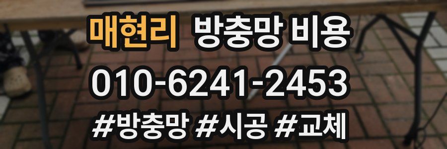 매현리 방충망 비용