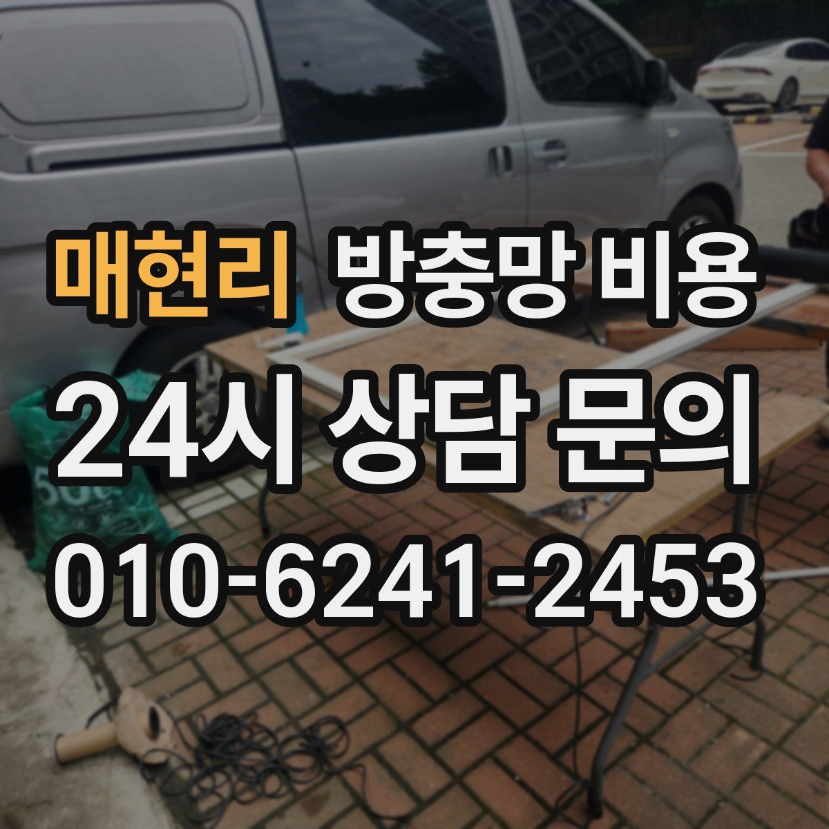 매현리 방충망 비용