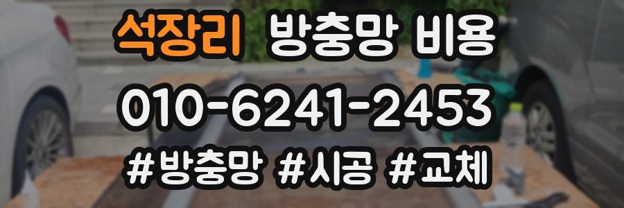 석장리 방충망 비용