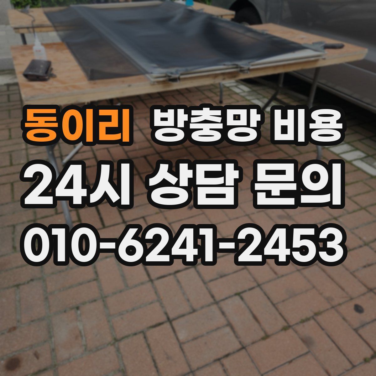 동이리 방충망 비용