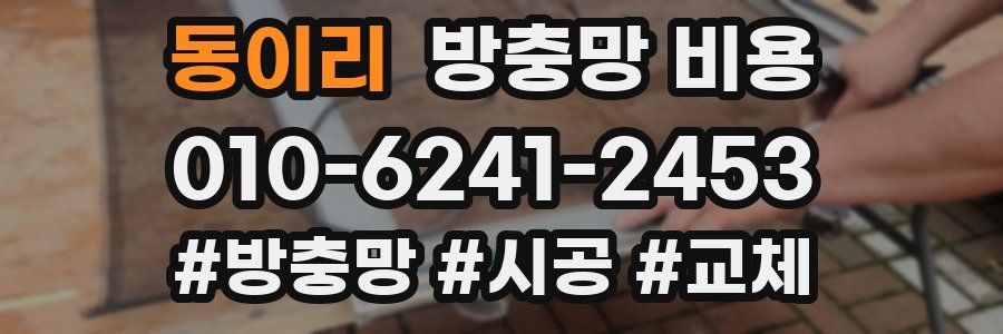 동이리 방충망 비용