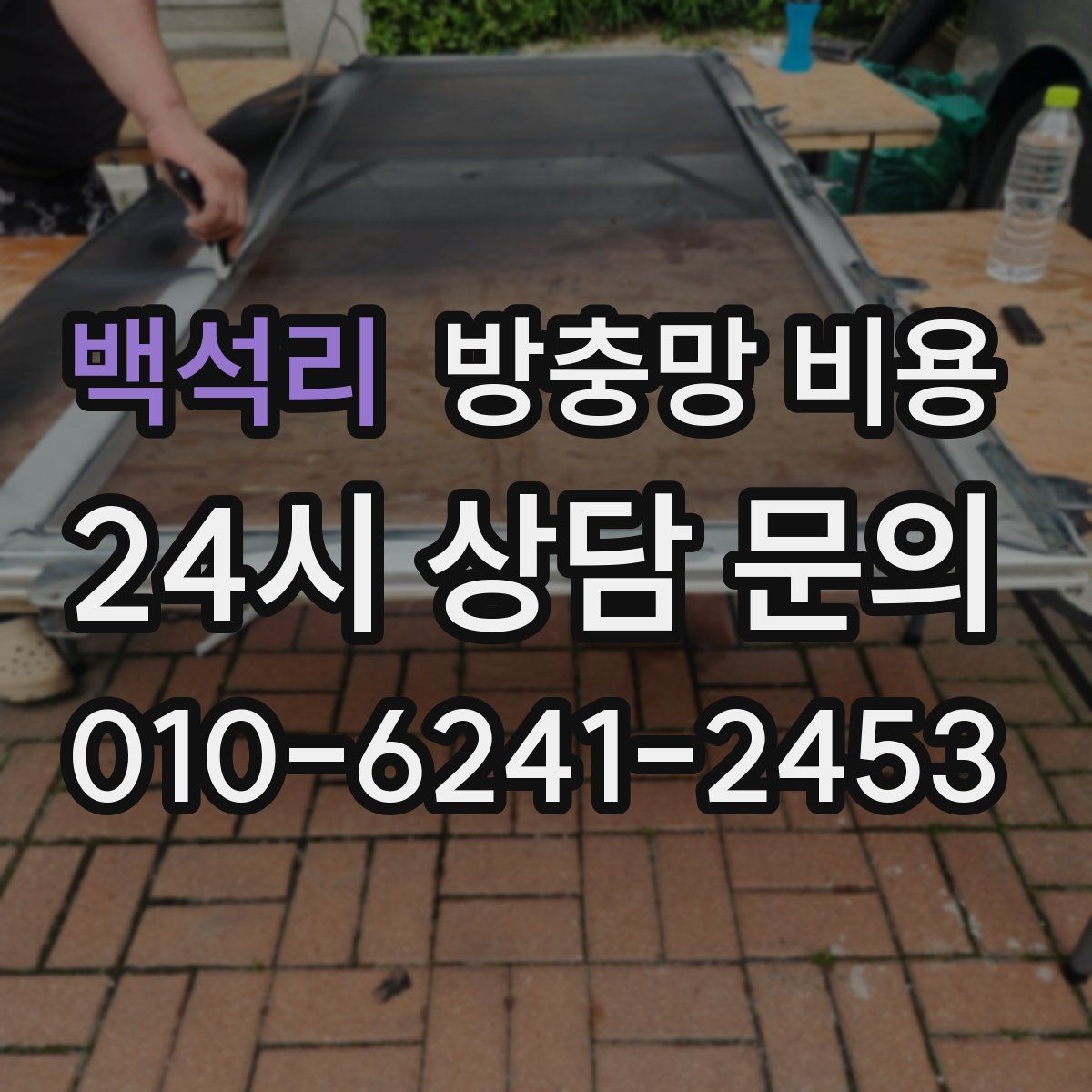백석리 방충망 비용