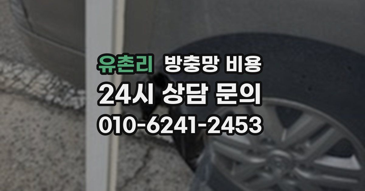 유촌리 방충망 비용