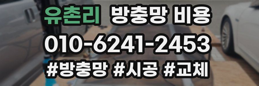 유촌리 방충망 비용