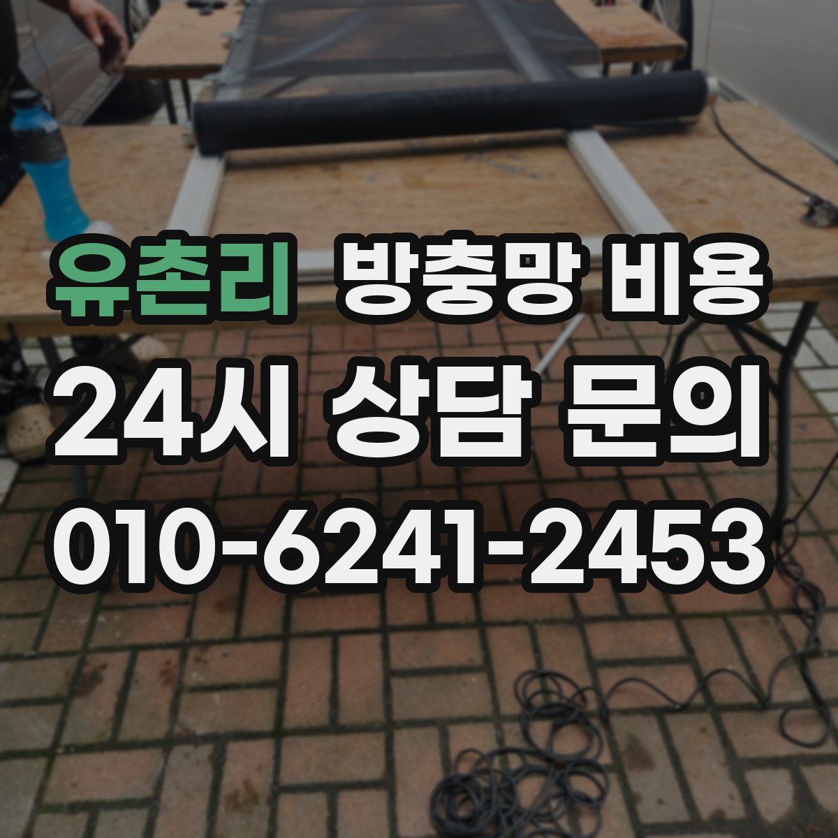 유촌리 방충망 비용