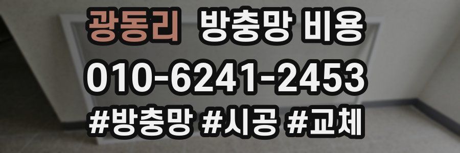 광동리 방충망 비용
