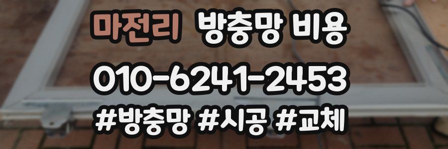 마전리 방충망 비용