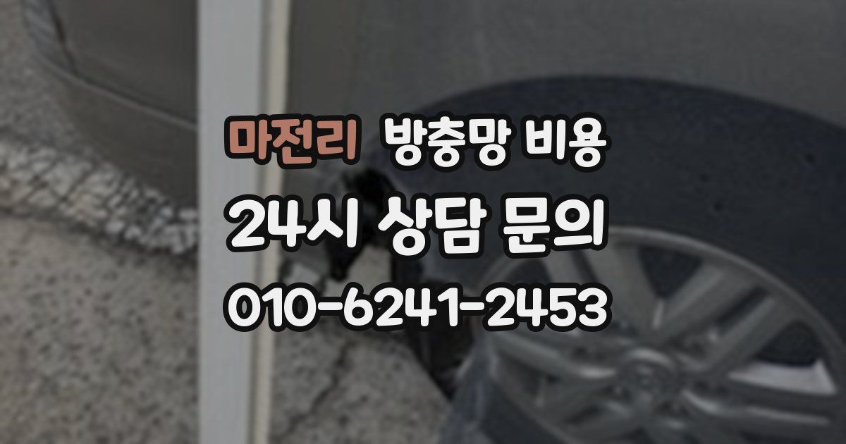 마전리 방충망 비용