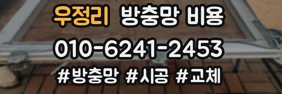 우정리 방충망 비용