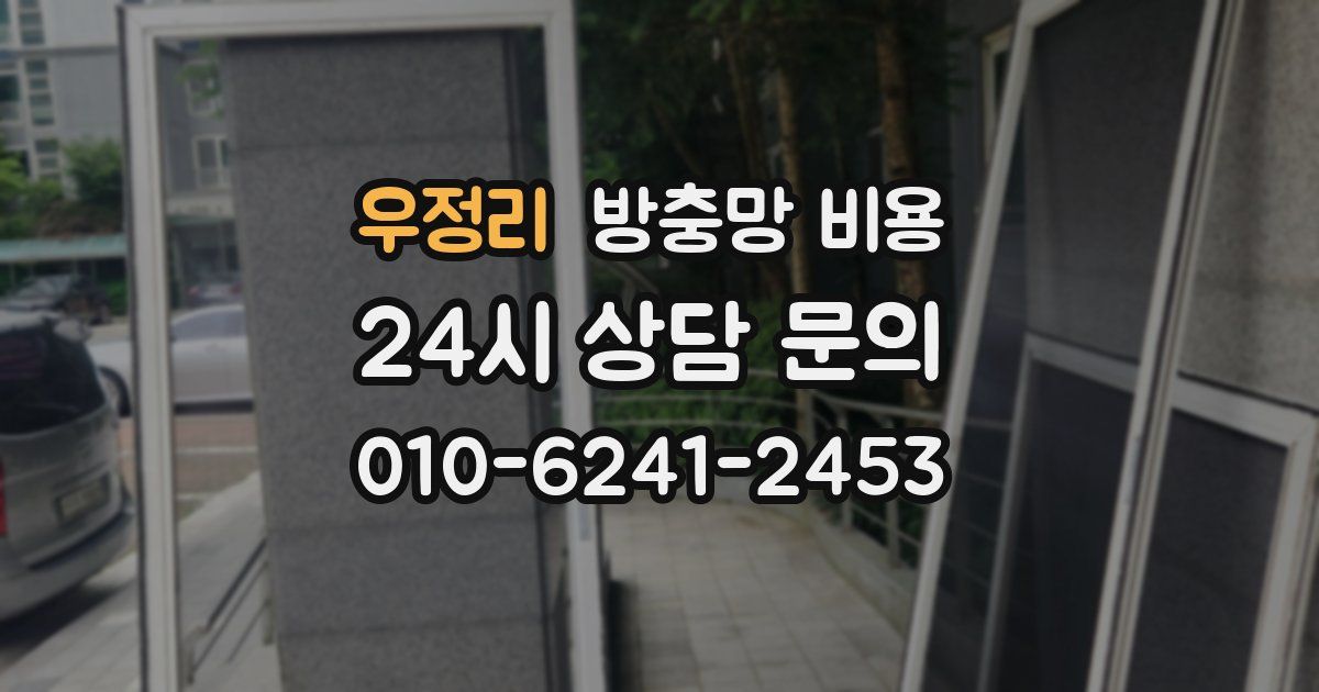 우정리 방충망 비용