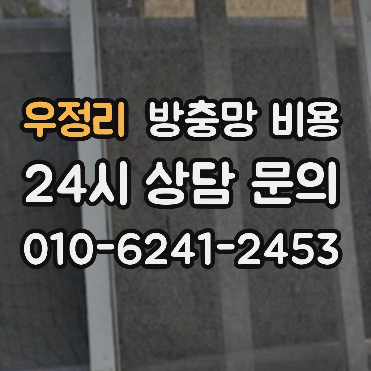 우정리 방충망 비용
