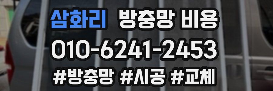 삼화리 방충망 비용