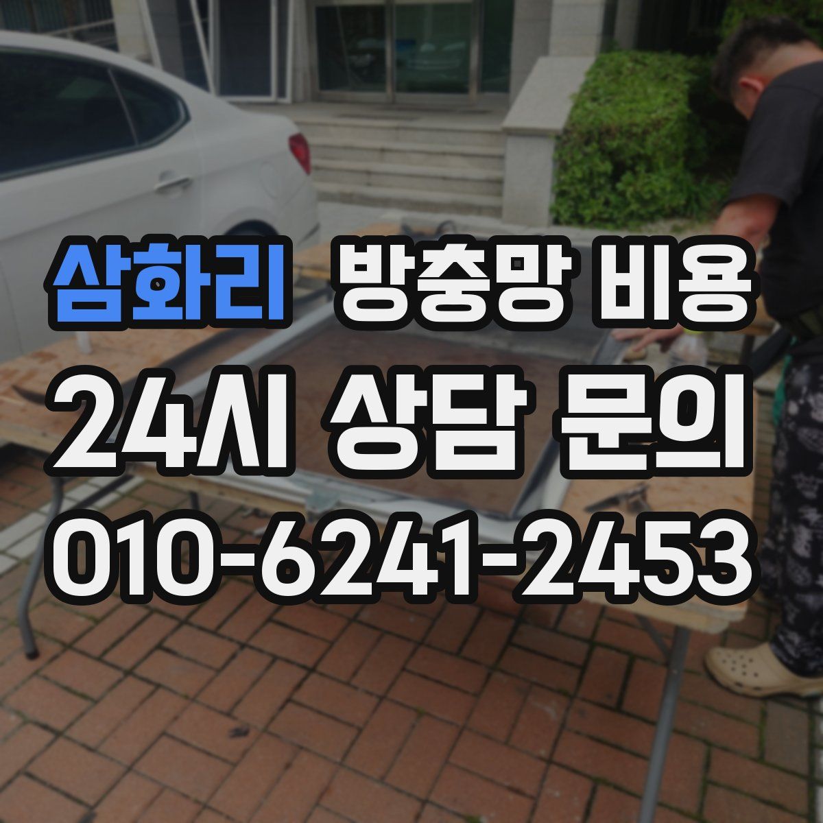 삼화리 방충망 비용