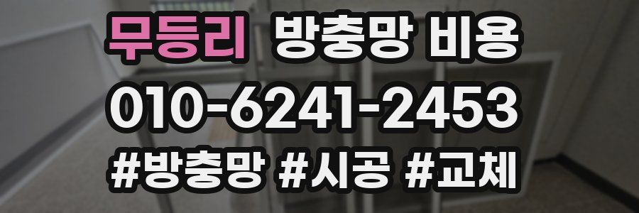 무등리 방충망 비용