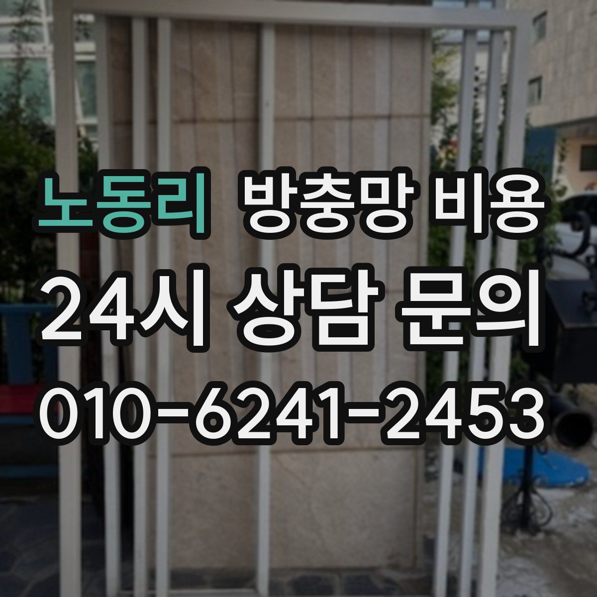 노동리 방충망 비용
