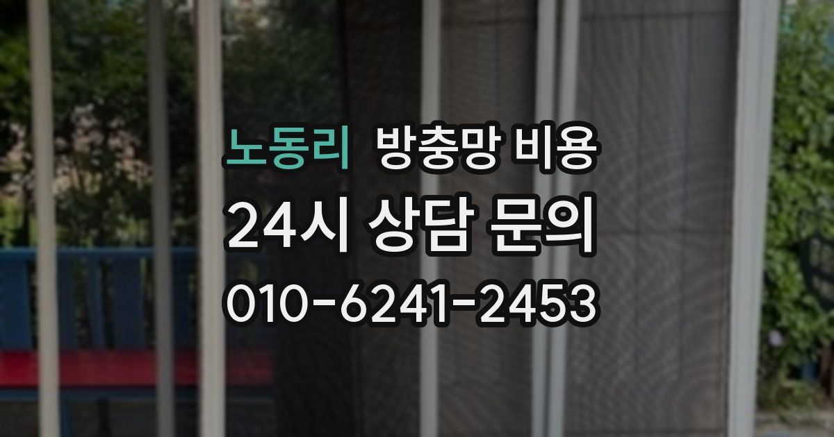 노동리 방충망 비용