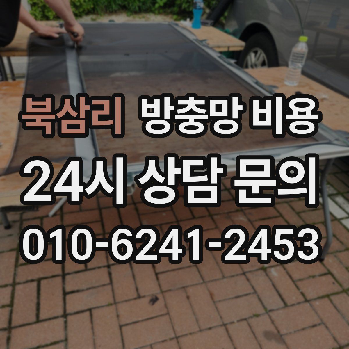 북삼리 방충망 비용