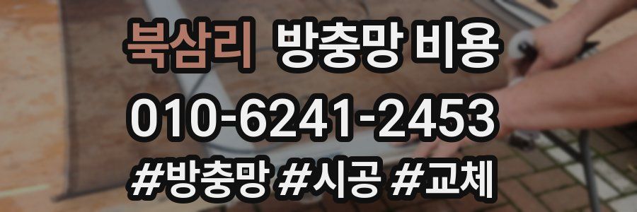 북삼리 방충망 비용