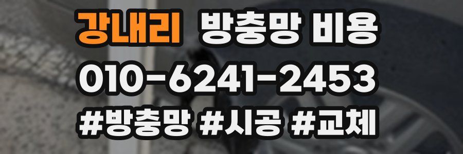 강내리 방충망 비용