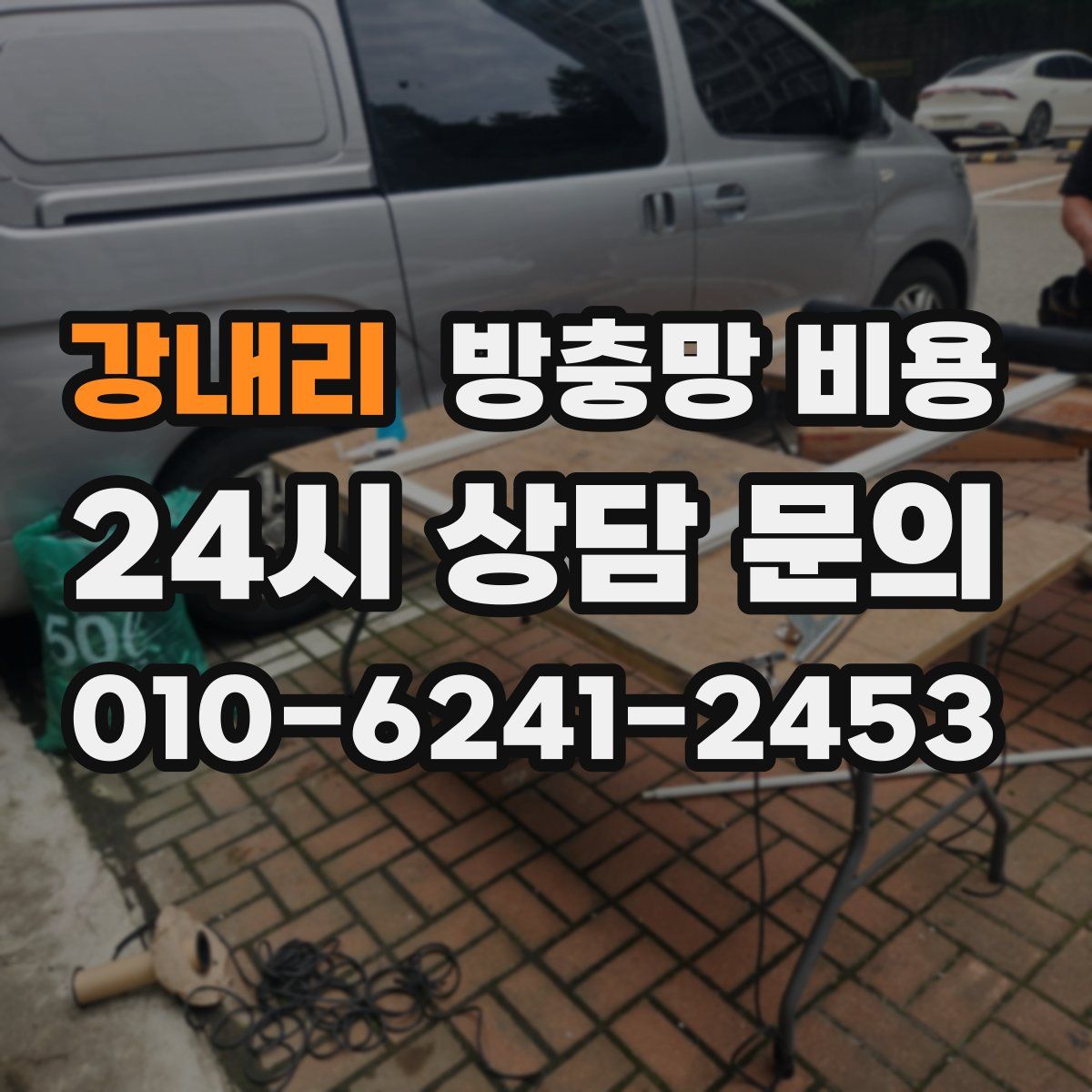 강내리 방충망 비용
