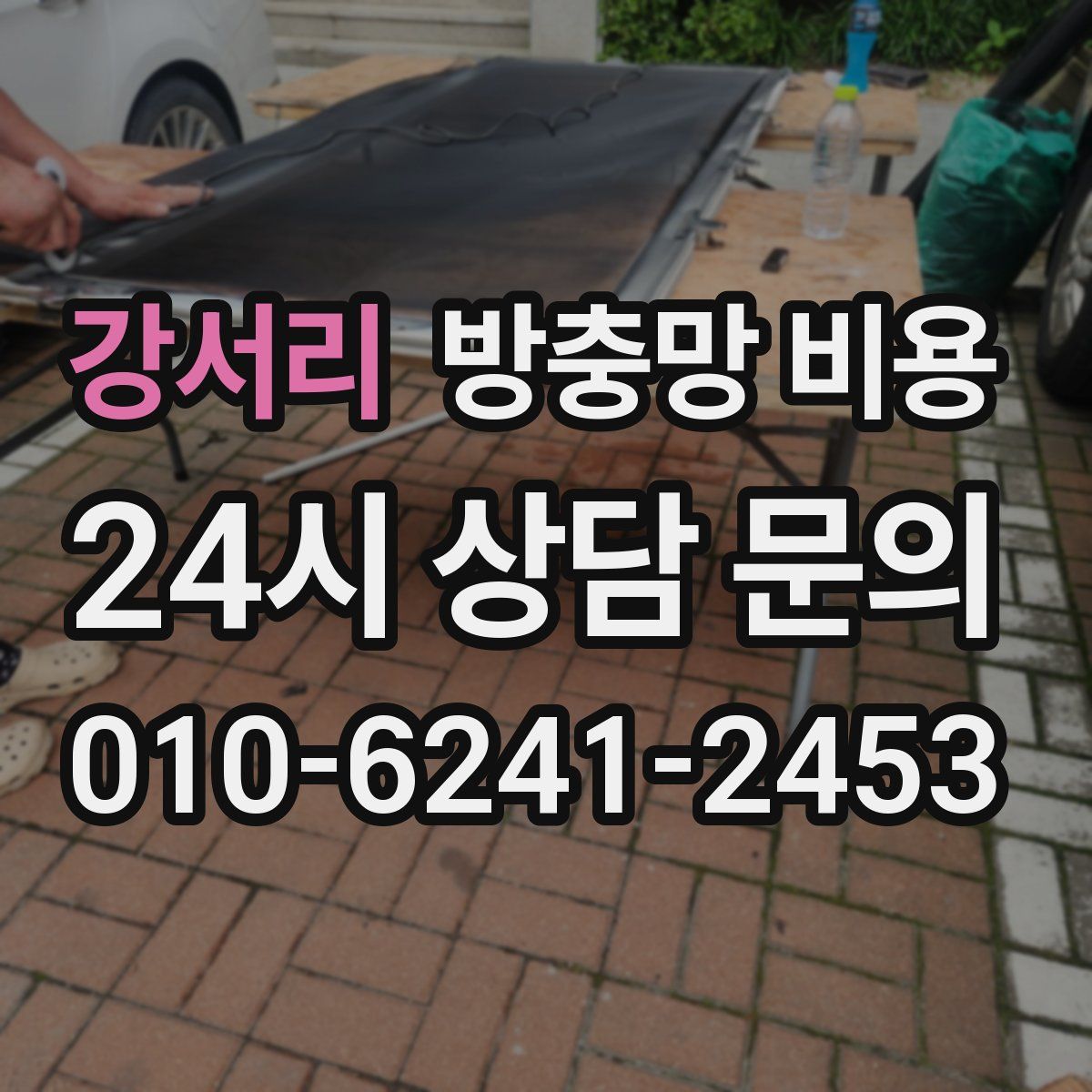 강서리 방충망 비용